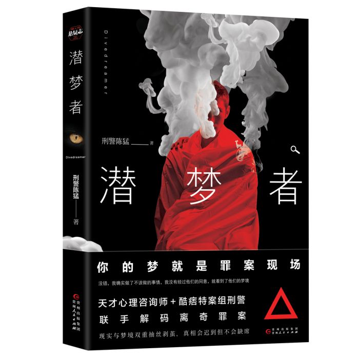 潛夢者(貴州人民出版社出版的書籍)