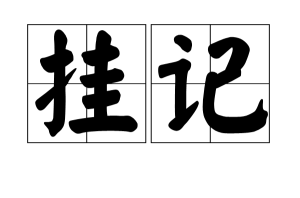 掛記