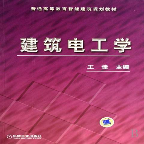 建築電工學(2007年機械工業出版社出版的圖書)