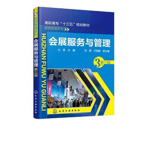 會展服務與管理(2019年化學工業出版社出版的圖書)