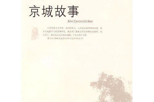 京城故事(2009年文化藝術出版社出版的圖書)