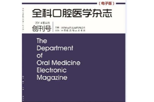 全科口腔醫學雜誌