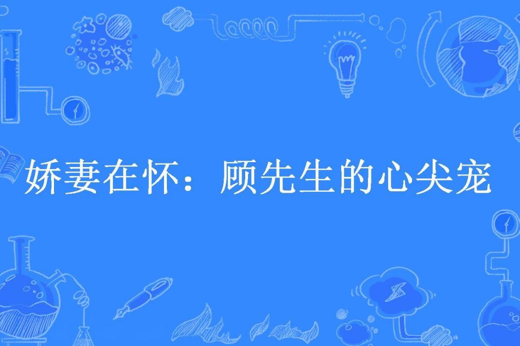 嬌妻在懷：顧先生的心尖寵