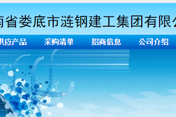 湖南省婁底市漣鋼建工集團有限公司