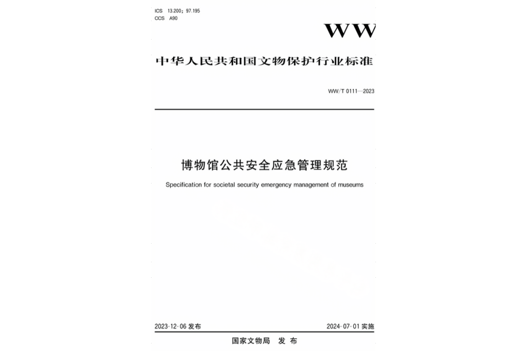 博物館公共安全應急管理規範