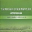 全國桑園多種經營及蠶桑資源綜合利用典型材料選編