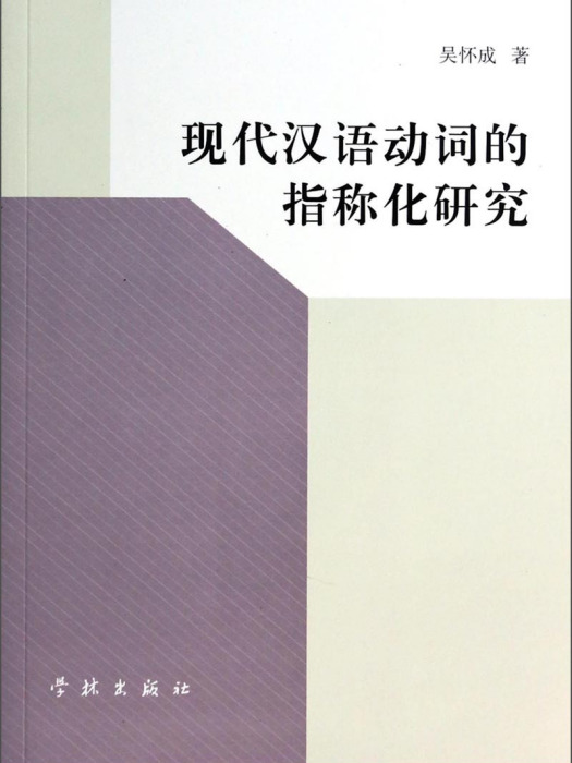 現代漢語動詞的指稱化研究