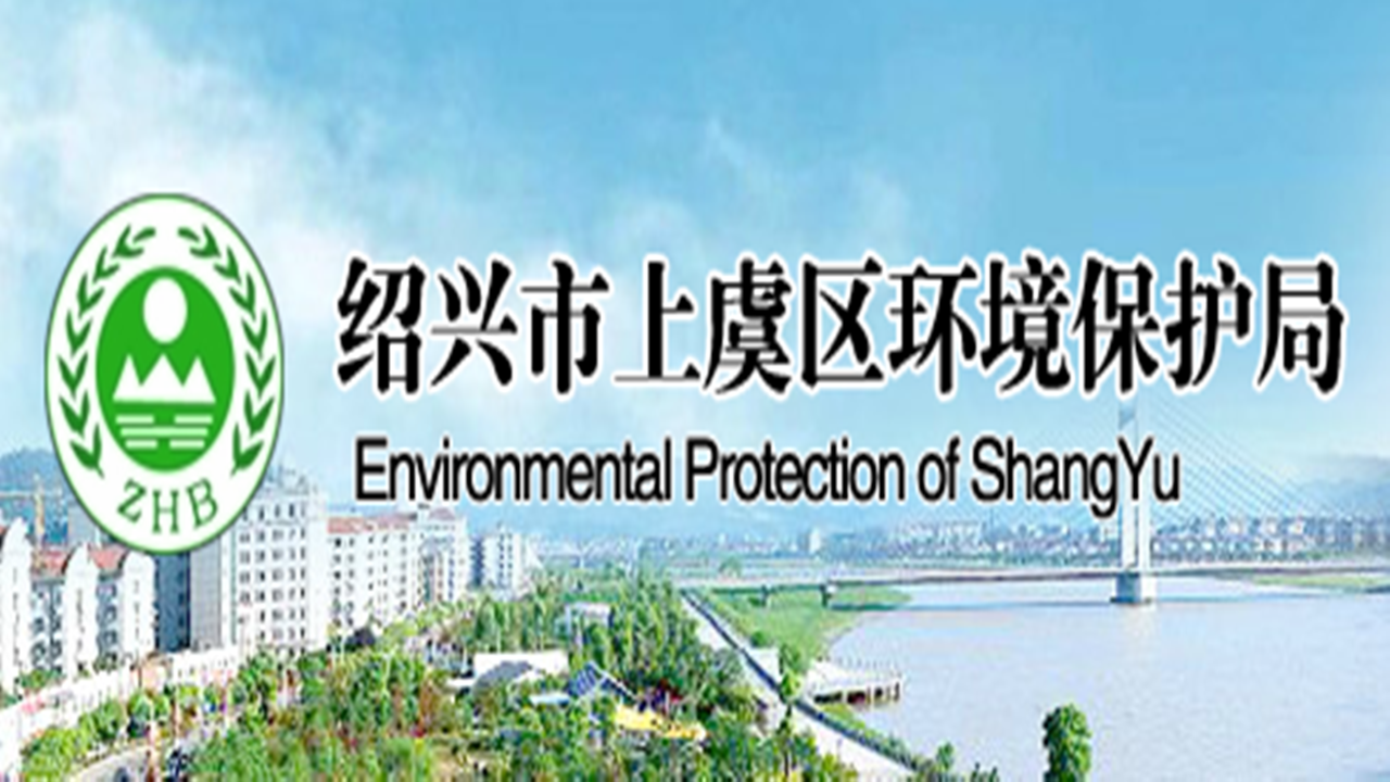 上虞區環境保護局