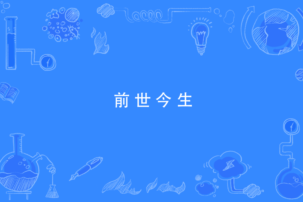 前世今生(全能真人創作的現代言情類網路小說)