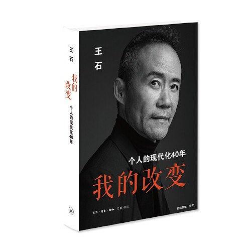 我的改變(2019年生活·讀書·新知三聯書店出版的圖書)