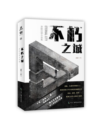 不朽之城(2022年中國廣播影視出版社出版的圖書)