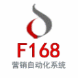 F168行銷自動化系統