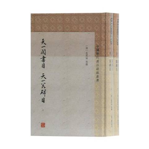 天一閣書目天一閣碑目(2019年上海古籍出版社出版的圖書)