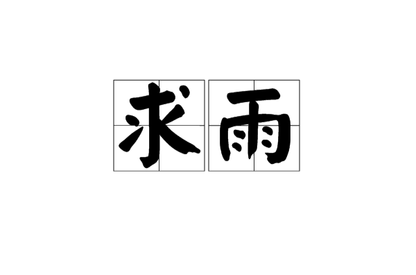 求雨(字詞)