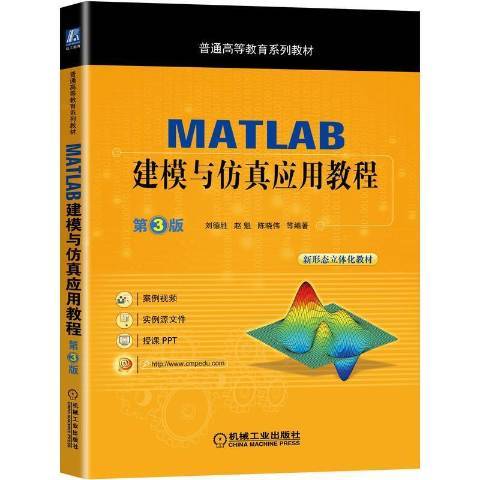 MATLAB建模與仿真套用教程