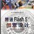 精通Flash 5 創意設計