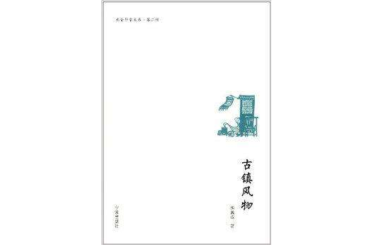 北侖作家文叢：古鎮風物