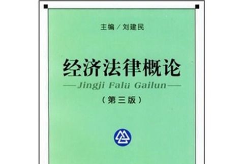 經濟法律概論（第3版）