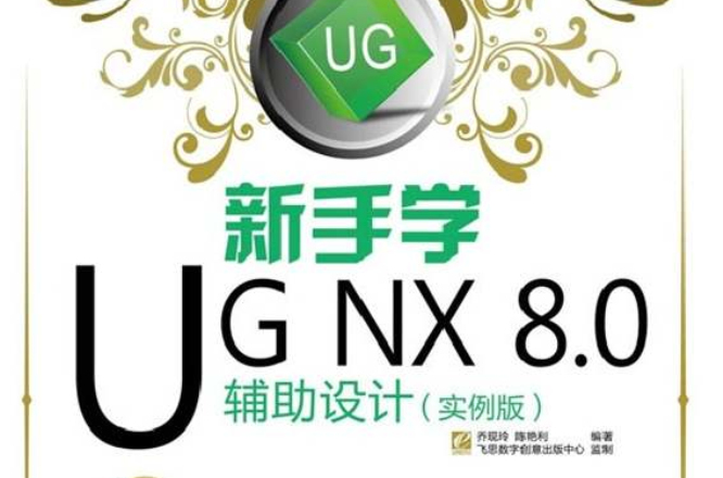 新手學UG NX 8.0輔助設計