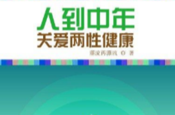 人到中年——關愛兩性健康