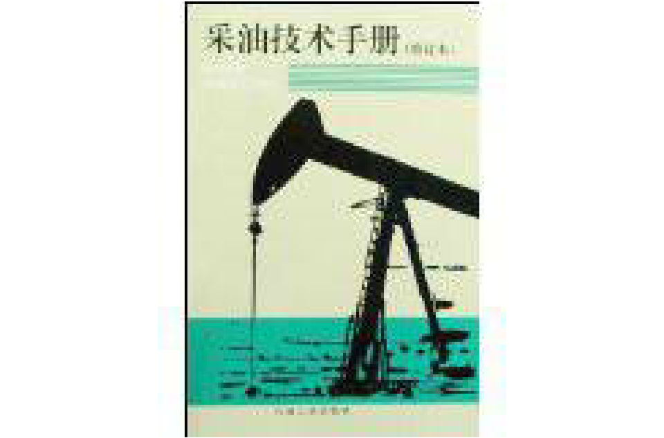 採油技術手冊（第九分冊）