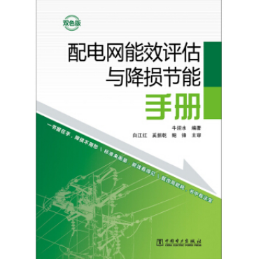 配電網能效評估與降損節能手冊