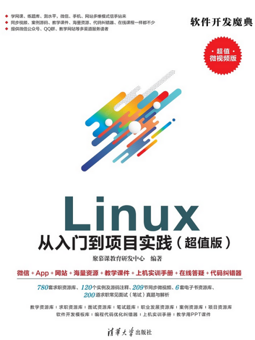 Linux 從入門到項目實踐（超值版）