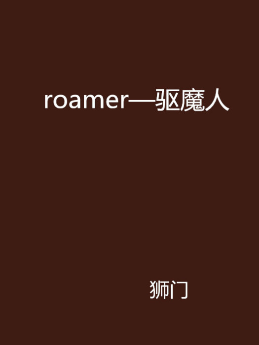 roamer—驅魔人