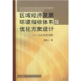 區域經濟發展環境指標體系及最佳化方案設計