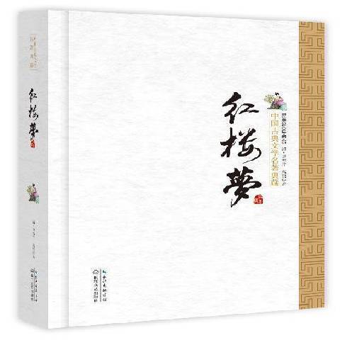 紅樓夢(2015年長江文藝出版社出版的圖書)