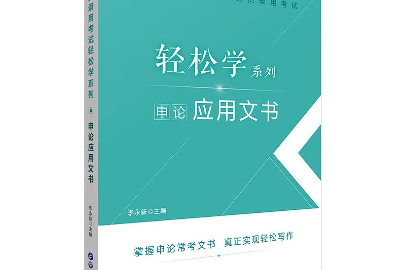 中公教育2021公務員錄用考試輕鬆學系列：申論套用文書