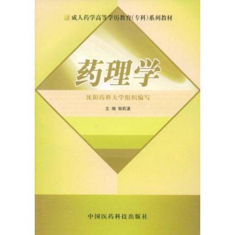 藥理學(2009年中國醫藥科技出版社出版的圖書)