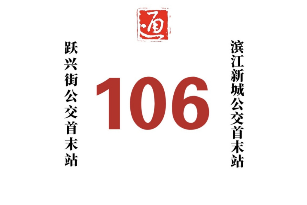 哈爾濱公交106路