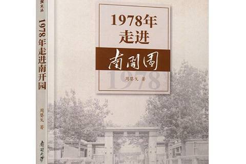 1978年走進南開園