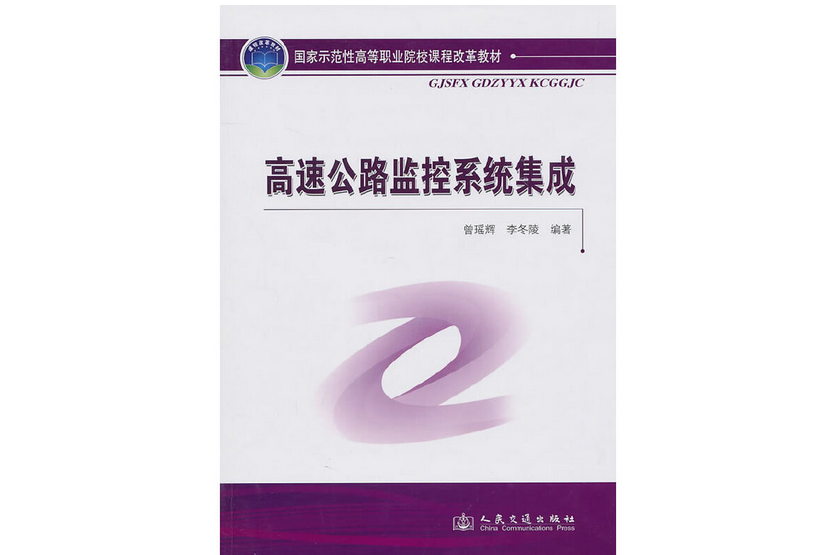 高速公路監控系統集成(2010年人民交通出版社股份有限公司出版的圖書)