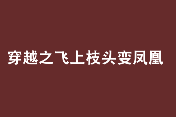 穿越之飛上枝頭變鳳凰