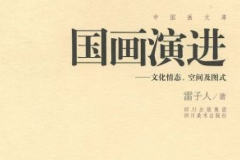 國畫演進：文化情態、空間及圖式