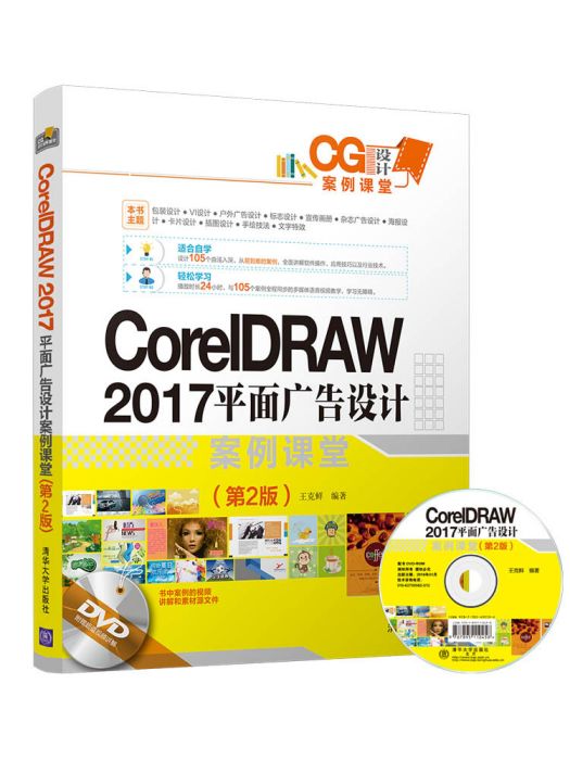 CorelDRAW 2017 平面廣告設計案例課堂（第2版）