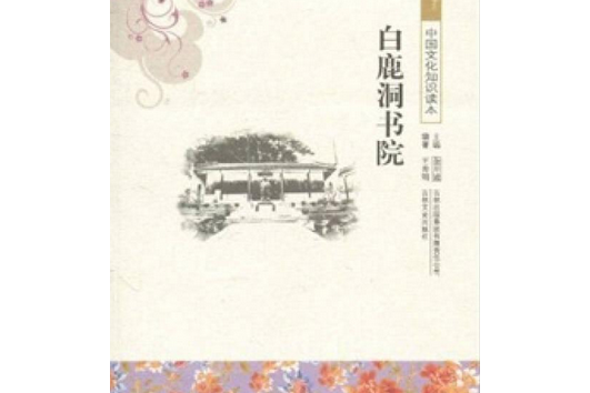 白鹿洞書堂講義