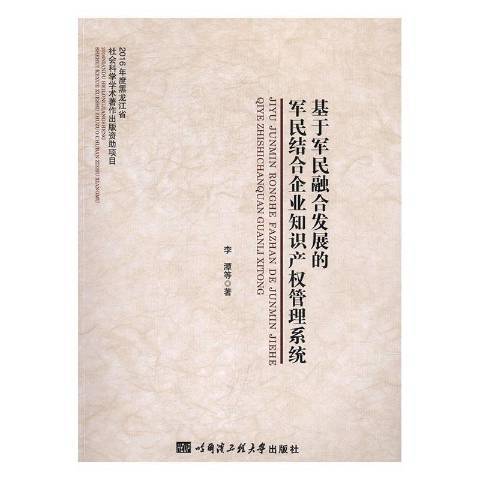 基於軍民融合發展的軍民結合企業智慧財產權管理系統(2016年哈爾濱工程大學出版社出版的圖書)