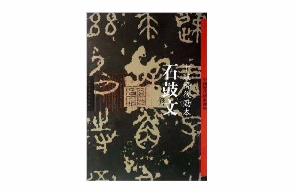 中國歷代經典碑帖：石鼓文·十鼓齋後勁本