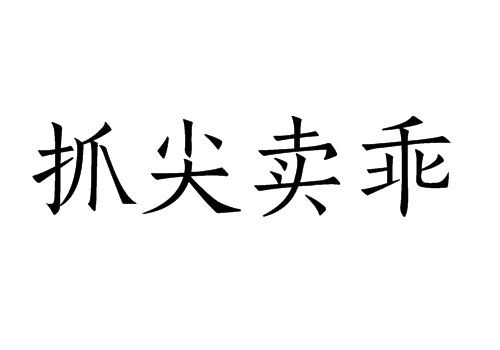 抓尖賣乖