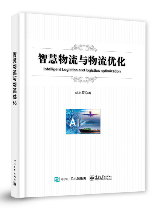 智慧物流與物流最佳化