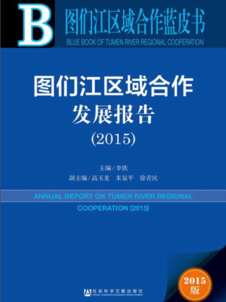 圖們江區域合作發展報告(2015)