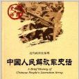 近代政治史系列：中國人民解放軍史話