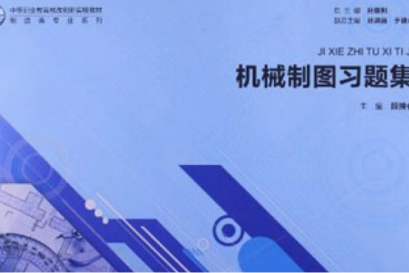 中等職業教育教改創新實驗教材·製造類專業系列：AutoCAD機械製圖與計算機繪圖