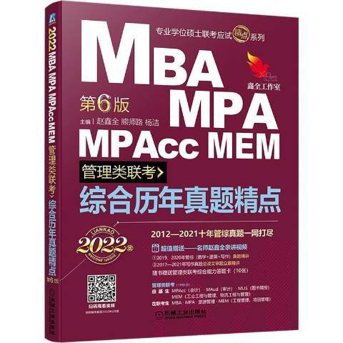 MBAMPAMPAccMEM管理類聯考綜合曆年真題精點2022版