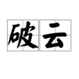 破雲(詞語)