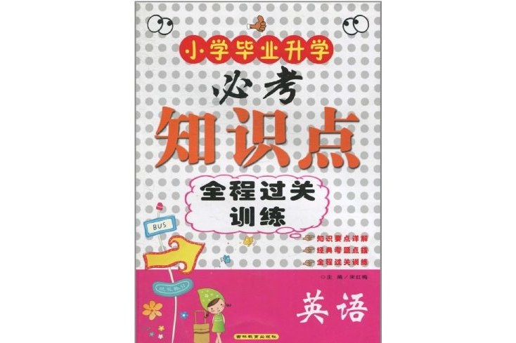 國小畢業升學必考知識點全程過關訓練