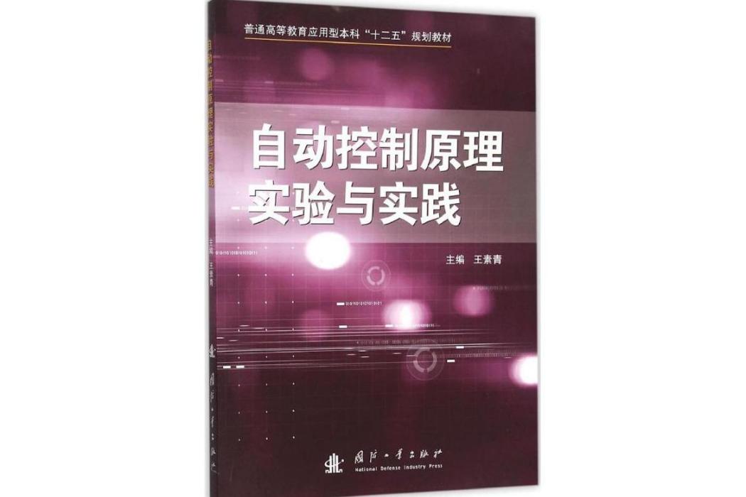 自動控制原理實驗與實踐(2015年國防工業出版社出版的圖書)